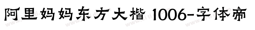 阿里妈妈东方大楷 1006字体转换